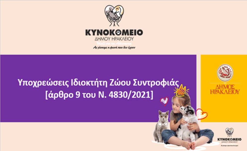 Ενημέρωση και ευαισθητοποίηση για τους ιδιοκτήτες ζώων συντροφιάς από τον Δήμο Ηρακλείου