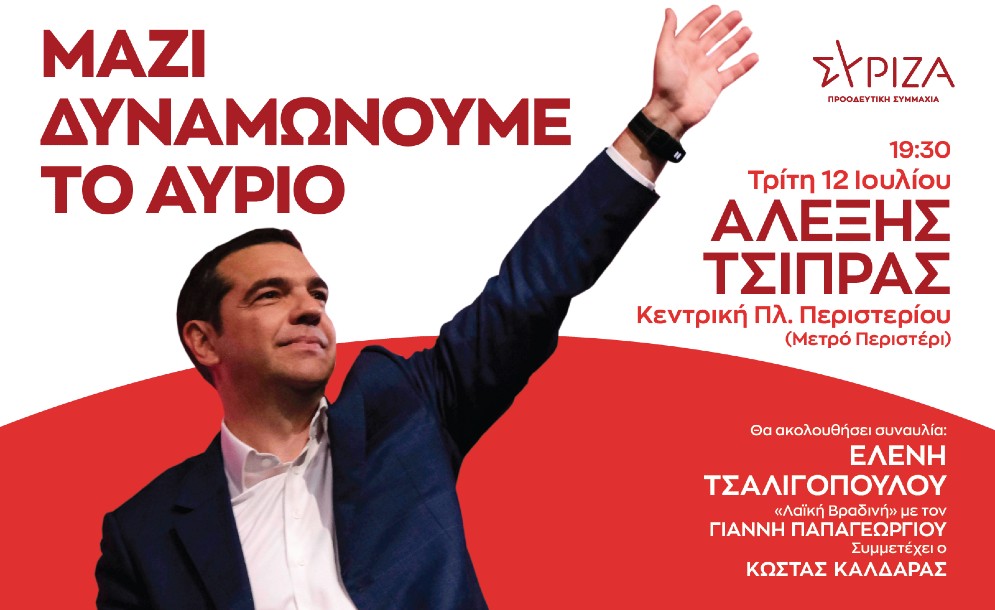 Ομιλία του Αλέξη Τσίπρα στο Περιστέρι