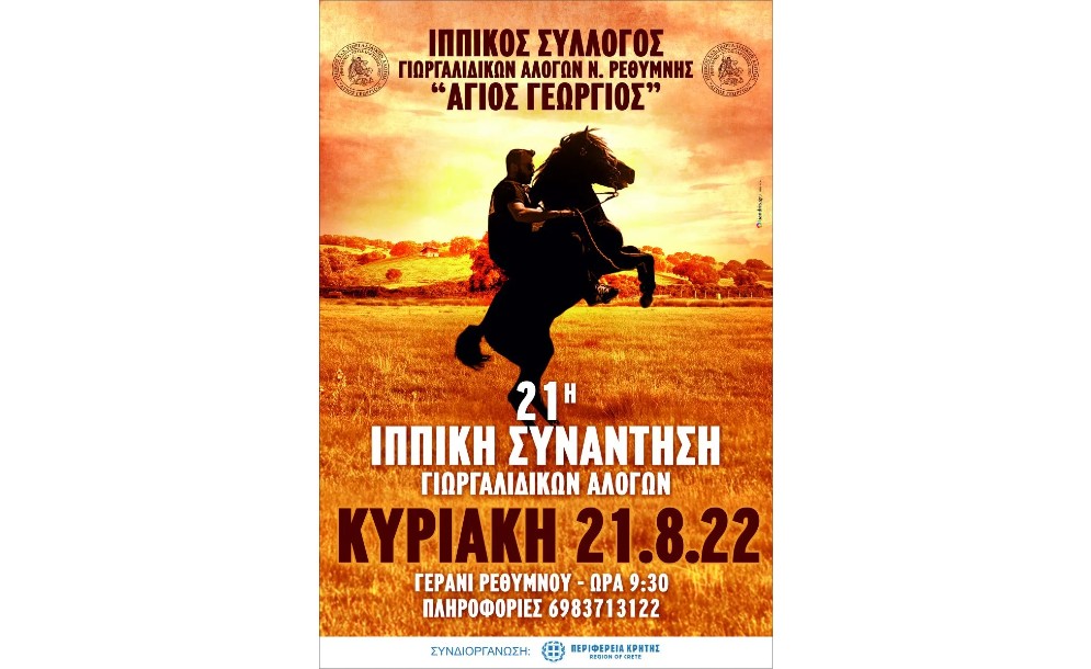 21η ιππική συνάντηση Γιωργαλίδικων αλόγων