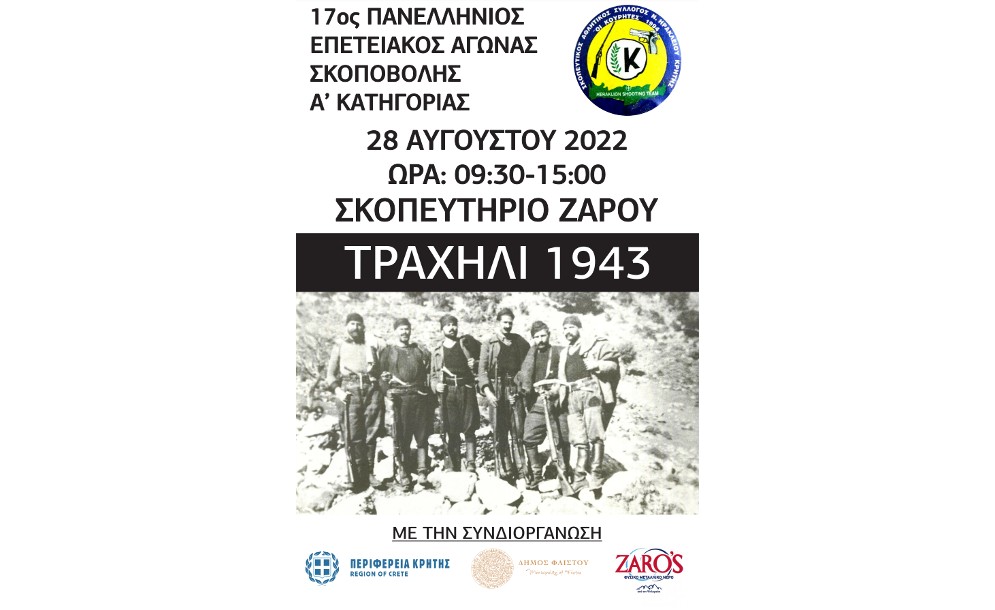 Πανελλήνιος Αγώνας σκοποβολής Κατηγορίας Α