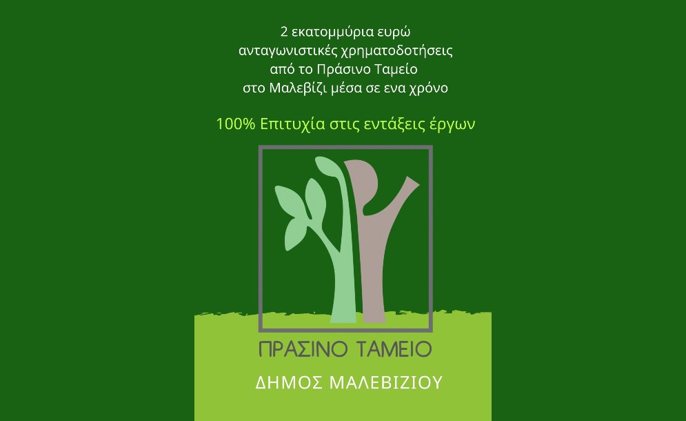 Πράσινο Ταμείο: «τρέχουν» 2 εκατ. ευρώ για έργα στο Μαλεβίζι