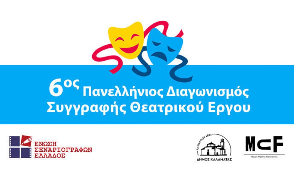 6ος Πανελλήνιος Διαγωνισμός Συγγραφής Θεατρικού Έργου