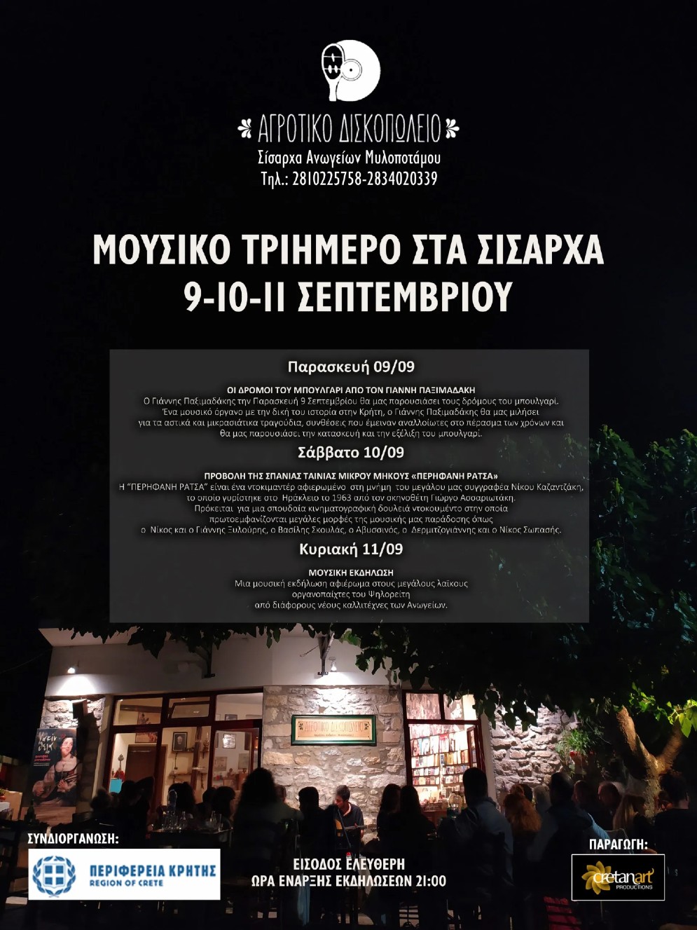 Μουσικό Τριήμερο στα Σίσαρχα