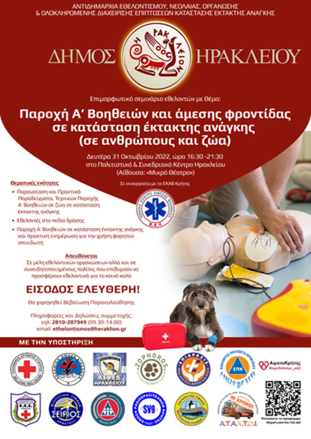 Σεμινάριο: «Παροχή Α΄ Βοηθειών και άμεσης φροντίδας σε κατάσταση έκτακτης ανάγκης»