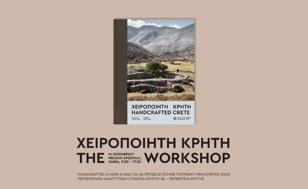HandcraftedCrete – TheWorkshop. Το χειροποίητο ως «κλειδί» για την Προσέλκυση Ποιοτικού Τουρισμού