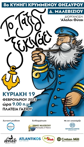 8ο Κυνήγι Κρυμμένου Θησαυρού Δήμου Μαλεβιζίου