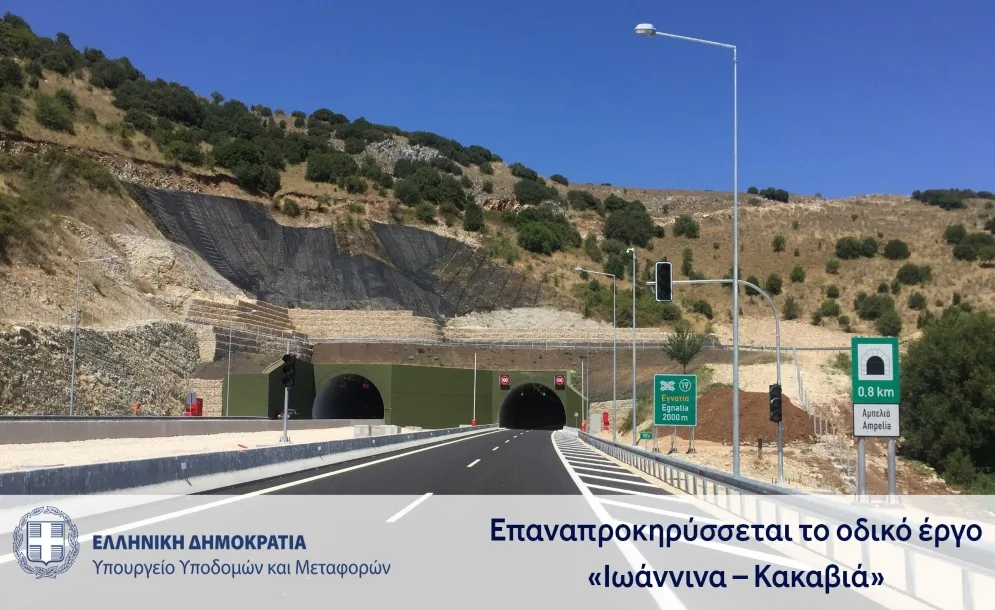 Επαναπροκηρύσσεται το οδικό έργο «Ιωάννινα – Κακαβιά»