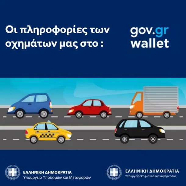 Οι πληροφορίες των οχημάτων μας στο Gov.gr Wallet