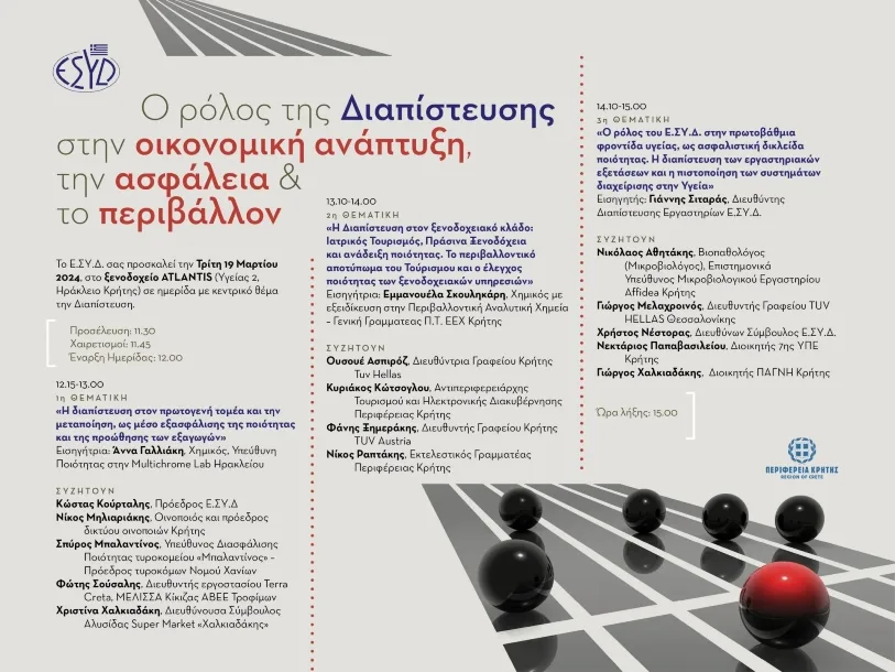 «Το Ε.ΣΥ.Δ. στην Κρήτη» με την αιγίδα της Περιφέρειας Κρήτης