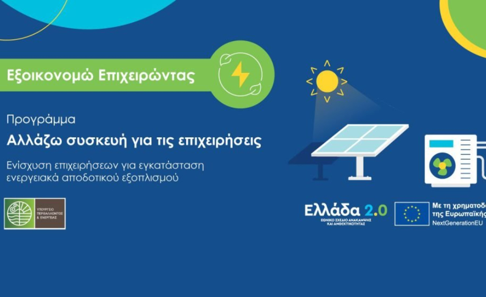 Πρόγραμμα «Αλλάζω συσκευή για τις επιχειρήσεις»