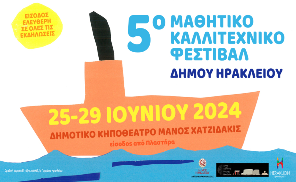 Αφίσα του 5ου Μαθητικού Καλλιτεχνικού Φεστιβάλ