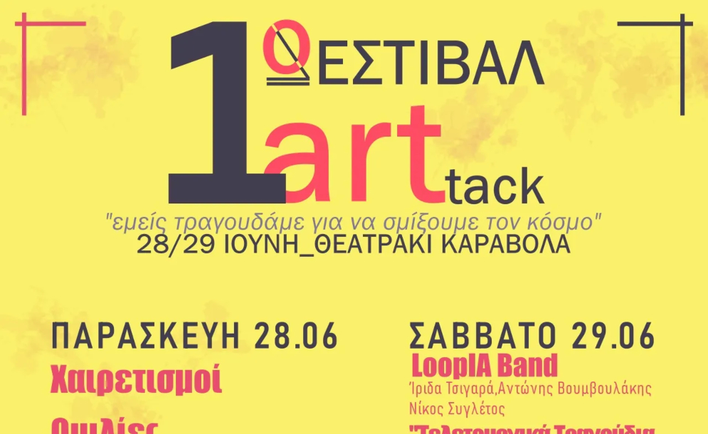 1ο Φεστιβάλ Artttack στο Ηράκλειο