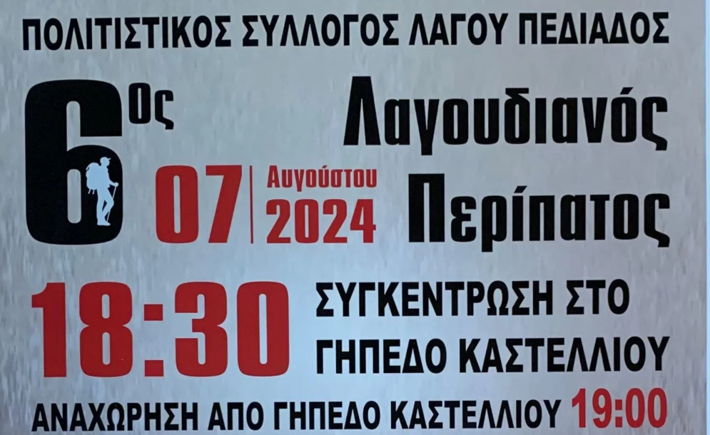6ος Λαγουδιανός περίπατος και εκδηλώσεις στο Λαγού Πεδιάδος