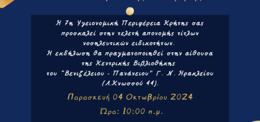 Απονομή τίτλων νοσηλευτικών ειδικοτήτων