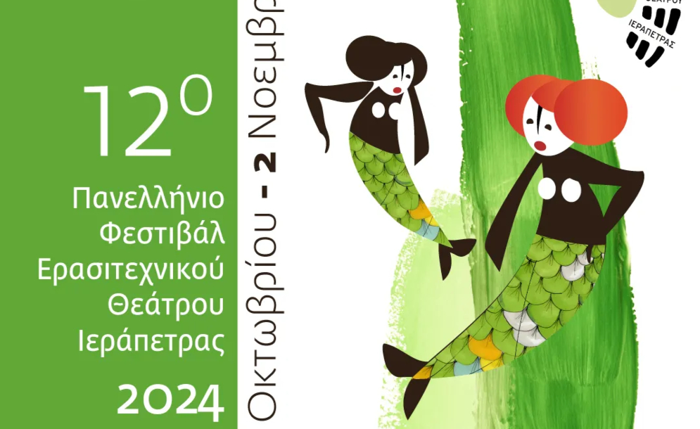 12ο Πανελλήνιο Φεστιβάλ Ερασιτεχνικού Θεάτρου Ιεράπετρας