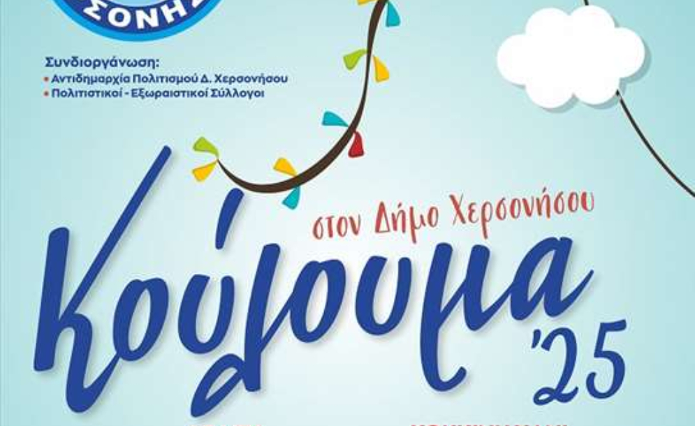 Κούλουμα στον Δήμο Χερσονήσου